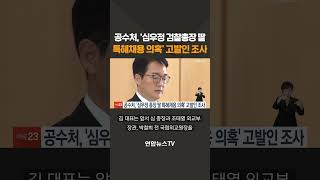 공수처, '심우정 검찰총장 딸 특혜채용 의혹' 고발인 조사/ 연합뉴스TV(YonhapnewsTV)