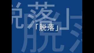 「脱落」