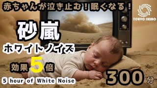 Sleep your baby and stop crying! Sandstorm sound white noise! Not dazzling screen