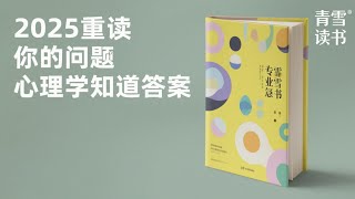你的问题，心理学知道答案