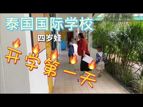 4岁中韩混血娃@泰国国际学校开学第一天