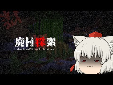 【にゃふにゃふ】【ゆっくり】【コラボ】【ホラー】廃村探索やってみた