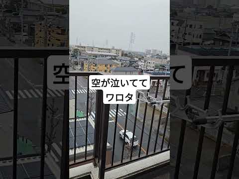 空が泣いててワロタ
