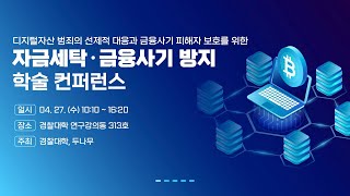 자금세탁 금융사기 방지 학술 컨퍼런스 업비트 투자자보호센터 정재욱 변호사님 | 온택트 세미나