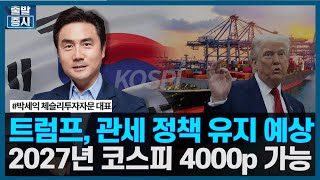 트럼프, 관세 정책 유지 예상, 2027년 코스피 4000p 가능/ 증시특보 / 한국경제TV