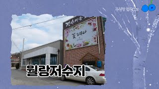 월랑저수지