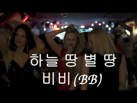 비비(BB) - 하늘 땅 별 땅 Lyric