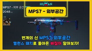 [원스휴먼]  빌드 맛집 MPS7 외부공간 번개의 신! 삐칠이 알아보자!❣️#원스휴먼 #게임 #빌드 #맛집 #오픈월드게임 #외부공간 #삐칠이 #MPS7 #기관단총 #밸런스패치