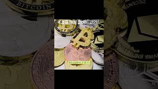 오늘 완전히 난리 난 급등!! 코인 시장 암흑기 끝나나? 비트코인 전망 #shorts