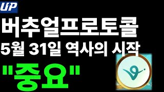 버츄얼프로토콜, 5월 31일 엄청난 역사가 시작 되겠네유 "중요"합니다 ㅣ 버추얼프로토콜