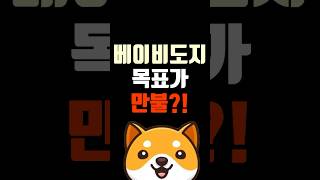 베이비도지 목표가 만불?! 가능한가요?