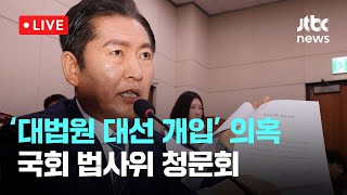 [다시보기] '허위사실공표'에서 ‘행위’ 삭제 공직선거법 개정안, 법사위 통과-5월 14일 (수) 풀영상 [이슈현장] / JTBC News