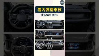你能從內裝看出是哪款車嗎？測驗你是不是真車迷！ #shorts #汽車