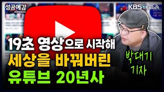 [성공예감] [경제 대기록] 19초 영상으로 시작해 세상을 바꿔버린 유튜브 20년사 - 박대기 기자 (KBS) | KBS 250430 방송