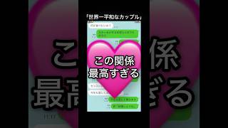 幸せなカップルのLINEやりとり！最高すぎる！　#恋愛 #カップル #line