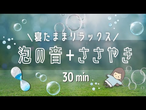 ASMR うとうと…🫧バブルタイマー＋囁き声で寝かしつけ😴