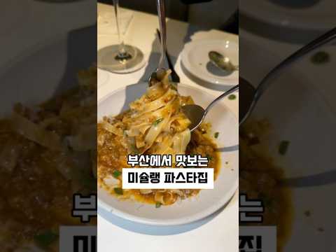 [부산/파스타] 광안리 데이트 원픽, 고백하기 딱 좋은 미슐랭 레스토랑, “아웃트로바이비토“