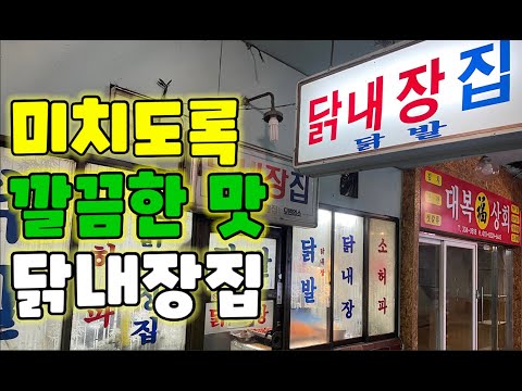 50년의 맛을 자랑하는 가성비 좋은 담백한 닭내장탕,닭발 맛집 (노포)||서대문구 남가좌동 닭내장집
