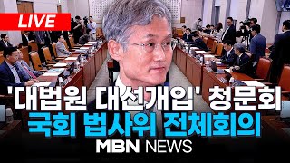 🔴[LIVE] 국회 법사위, '조희대 특검법' 상정...민주 "국민적 요구"·국힘"사법탄압" / 국회 법제사법위원회 전체회의 (오후) 25.05.14 | MBN NEWS