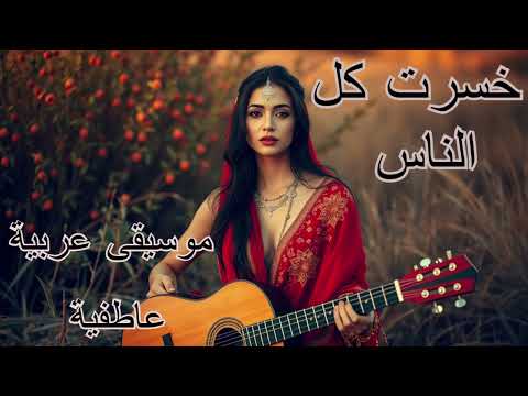 خسرت كل الناس.... موسيقى الحب