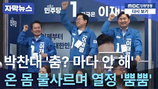 박찬대 "춤이라면? 마다 안 해" 이재명 후보 당선 위해 무대 위에서 열정 '뿜뿜' 20250519