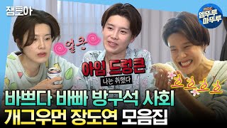 [#엠뚜루마뚜루] 터지는 입담으로 오디오 꽉 채우는 개그우먼 장도연 모음집😆🥰ㅣ#장도연 #라디오스타 #나혼자산다 MBC211208방송