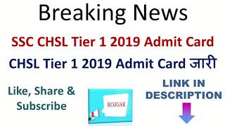 Breaking News SSC CHSL Tier 1 2019 Admit Card Release|SSC CHSL Tier 1 2019 Admit Card जारी|by Rojgar