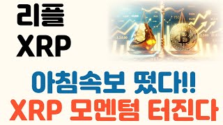 [리플 XRP 엑스알피] 아침속보 떴다!! XRP 모멘텀 터진다