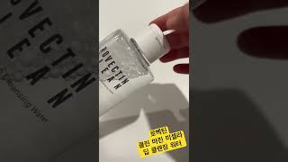 #클린 마린 미셀라 딥 클렌징 워터 #로벡틴 #클렌징워터 #언박싱 #화장품리뷰