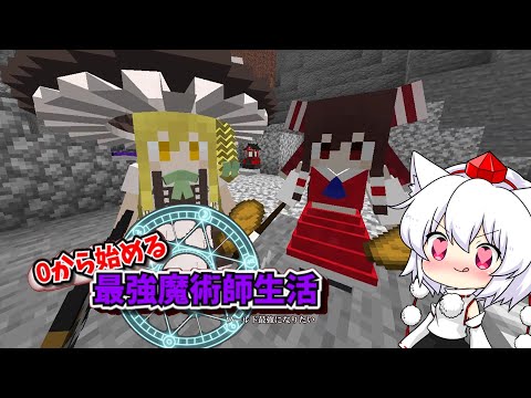 【にゃふにゃふ】【ゆっくり】0から始まる最強魔術師生活part3
