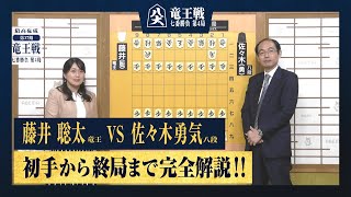 【第37期竜王戦第四局】＜完全解説＞藤井聡太竜王 対 佐々木勇気八段