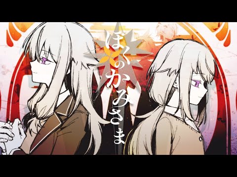 Boku no Kamisama (God of Mine) English Translation