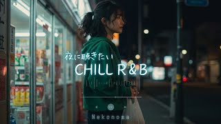 Japanese R&B "壊れたラブストーリー" 夜に聴きたいR&B Chill Playlist🌌✨ 邦楽 J-POP プレイリスト ドライブ