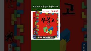 코리아보드게임즈 우봉고 3D