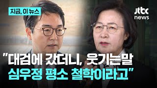 추미애 "대검 갔더니 들은 말이 '심우정의 평소 철학'이라고…윤석열 석방 맞춤형 철학"｜지금 이 뉴스