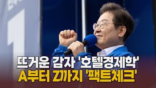 뜨거운 감자 '호텔경제학'…A부터 Z까지 '팩트체크' [말하는 기자들_정치정책_0523]