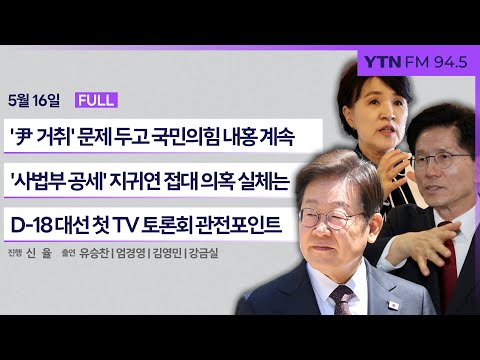 🔴[정면승부] D-18 '尹 거취' 문제 두고 계속되는 국민의힘 내홍 | 이번 대선 첫 TV 토론회 관전 포인트는 #유승찬 #엄경영 #김영민 #강금실_250516