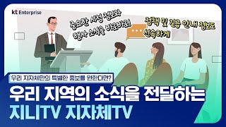 ‘지자체TV’로 우리 지역의 행사, 정책 및 긴급 안내 정보를 알려보세요!