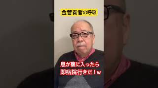 金管奏者の呼吸　　　　　　　#金管楽器 #呼吸 #杉山正