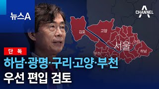 [단독]국민의힘, 하남·광명·구리·고양·부천 우선 편입 검토 | 뉴스A