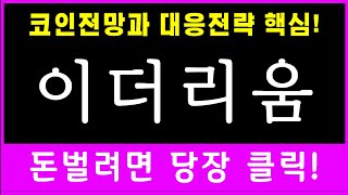 [코인]이더리움 - 핵심대응전략 타점 분석! 이 영상하나로 끝입니다 긴말안합니다 홀더 필수 시청!