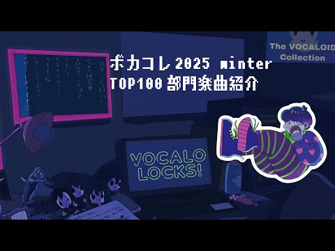 【TOP100】ボカコレ2025winter音源紹介