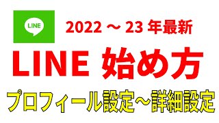 【初心者シニア】LINEの始め方！プロフィールと詳細設定はこれで完璧！