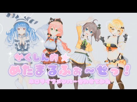【かくしん的☆めたまるふぉ〜ぜっ！】ホロライブメンバー4人合わせてみた〖Kakushinteki Metamaruphose!〗