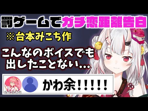 敗北し、ボイスでも出さないガチ恋距離告白をさせられるお嬢【ホロライブ切り抜き/百鬼あやめ/さくらみこ】