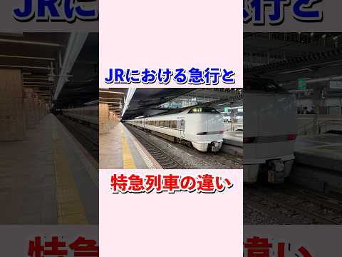 JRにおける急行と特急の違い#shorts #鉄道 #特急