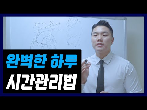 "하루 시간관리가 되지 않는다면 반드시 봐야 할 영상" [Episode 10 시간관리 잘하는 법 | 하루 계획표 짜는 법]