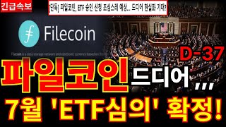 [파일코인 전망]"7월 ETF심의 확정"났습니다 D-37일남았네요 보유자분들 이제시작입니다. 매도구간 메모준비하세요 #파일코인호재 #파일코인분석 #파일코인정보 #파일코인목표가