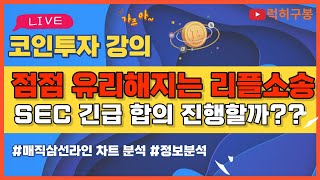 리플코인 소송이 점점 유리해지고 있는 상황 sec는? 비트코인 / 코인뉴스 정보 실시간 분석 #비트코인 #리플코인 #비트코인실시간방송 #이더리움 #btc #eth #xrp 5/17