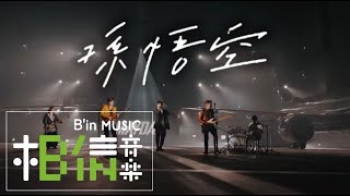MAYDAY五月天 [ 孫悟空 ] 5525回到那一天25周年特別版 Non-Official Live Video